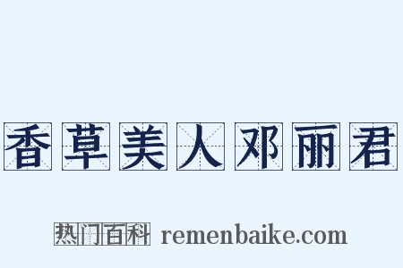 香草美人邓丽君是什么意思的图片